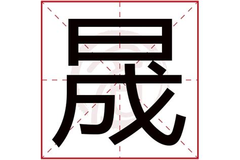 晟字